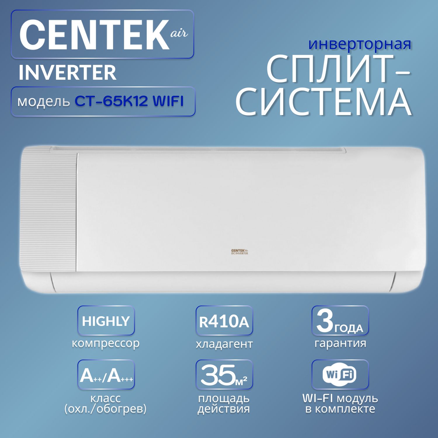 Инверторная сплит-система CT-65K12 WiFi (Встроенный Wi-Fi, функция iFeel, низкий уровень шума, надежный компрессор GMCC-Toshiba, сплит система 12)