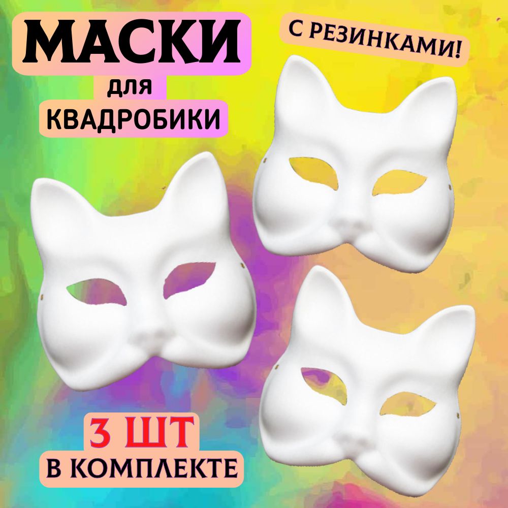 Маска для квадробики кошка 3 шт/маска папье маше/для декорирования и раскрашивания