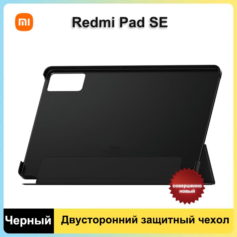 XiaomiRedmiPadSEДвусторонняязащитнаяоболочка,Складной,сфункциеймагнитногоприсасывания.