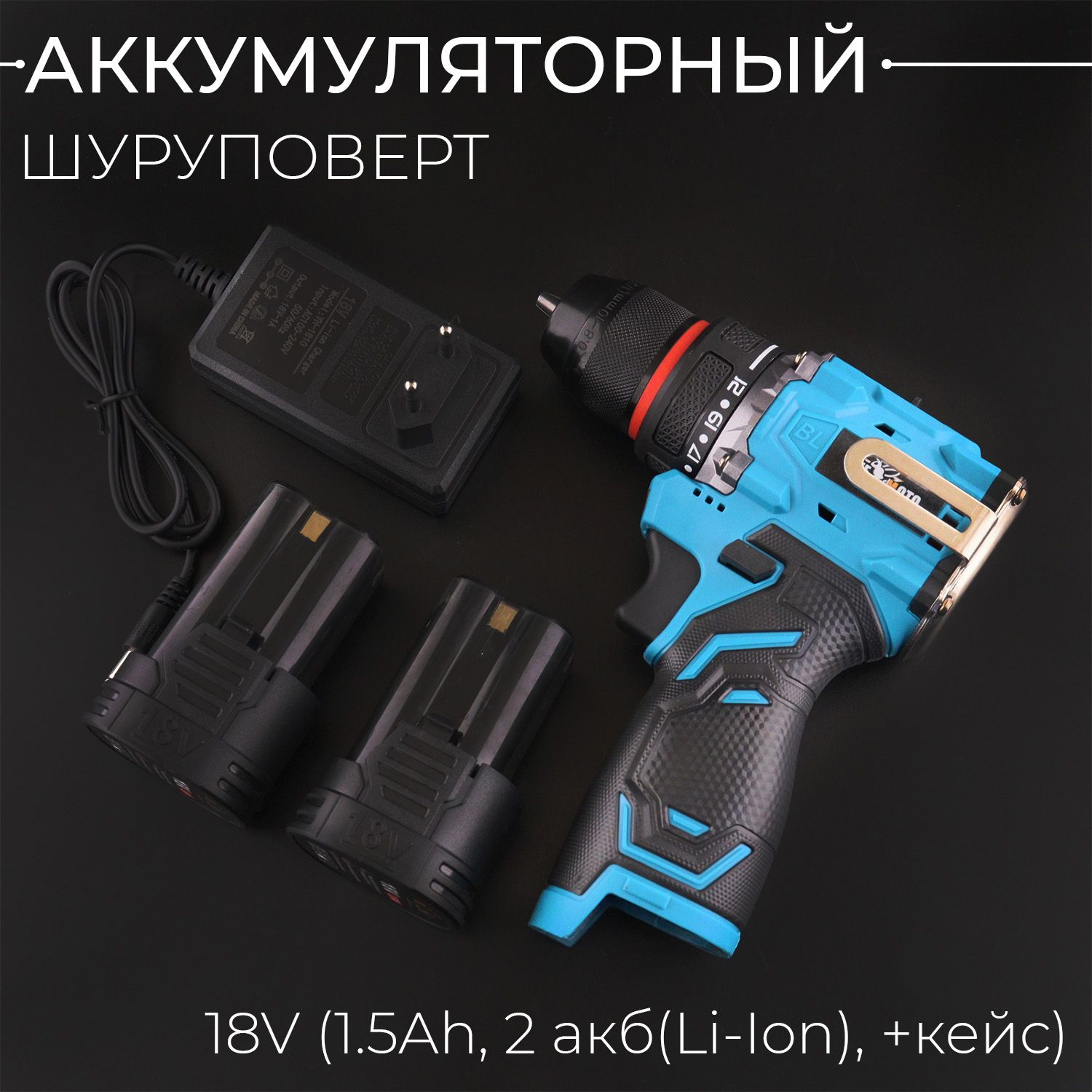 Аккумуляторный шуруповерт 18V (1.5Ah, 2 акб(Li-Ion), бесщеточный) "BEEZMOTO"