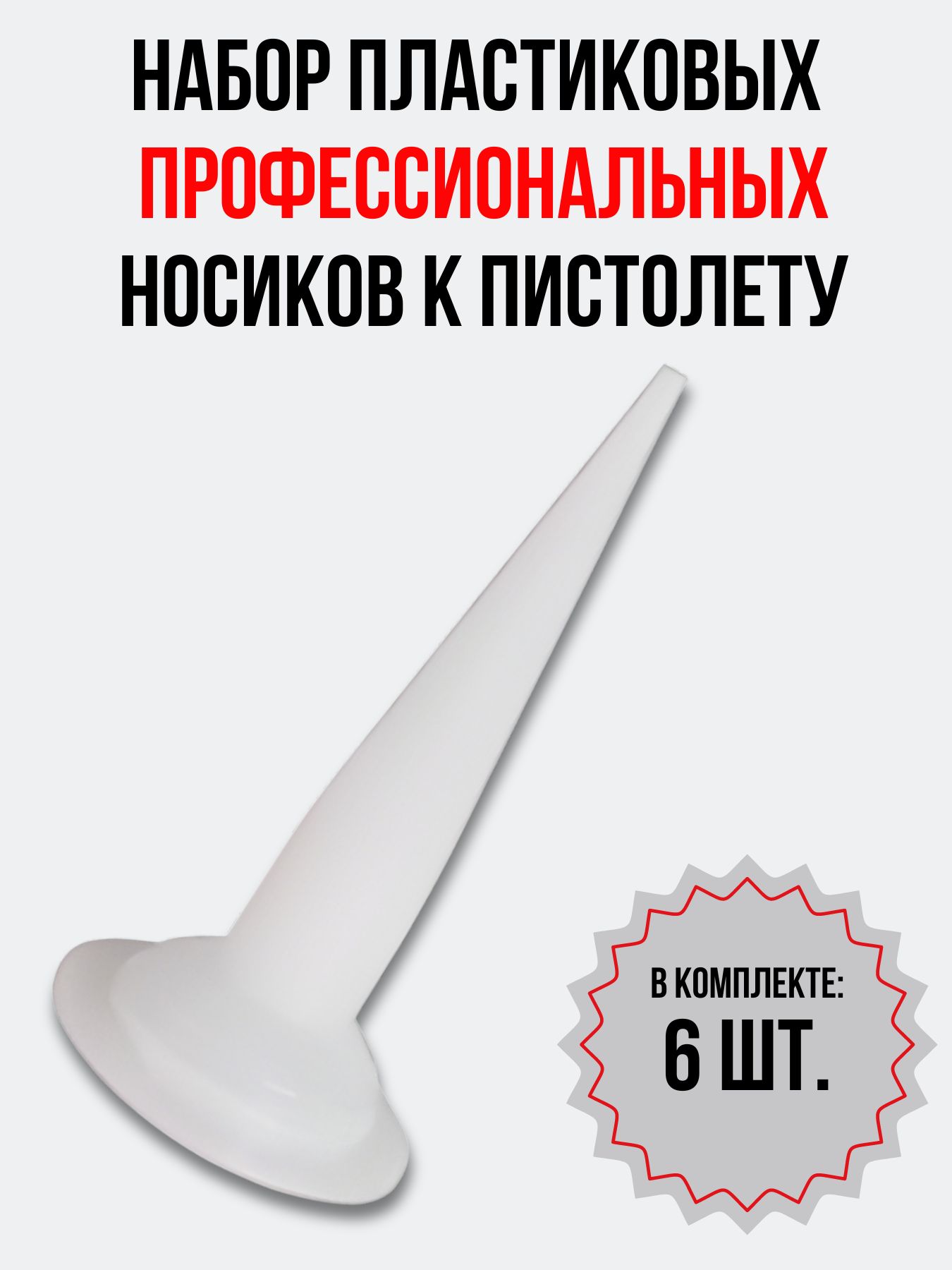 Носик к пистолету для фолиевых туб (комплект 6 шт.), насадка пластиковая для герметика