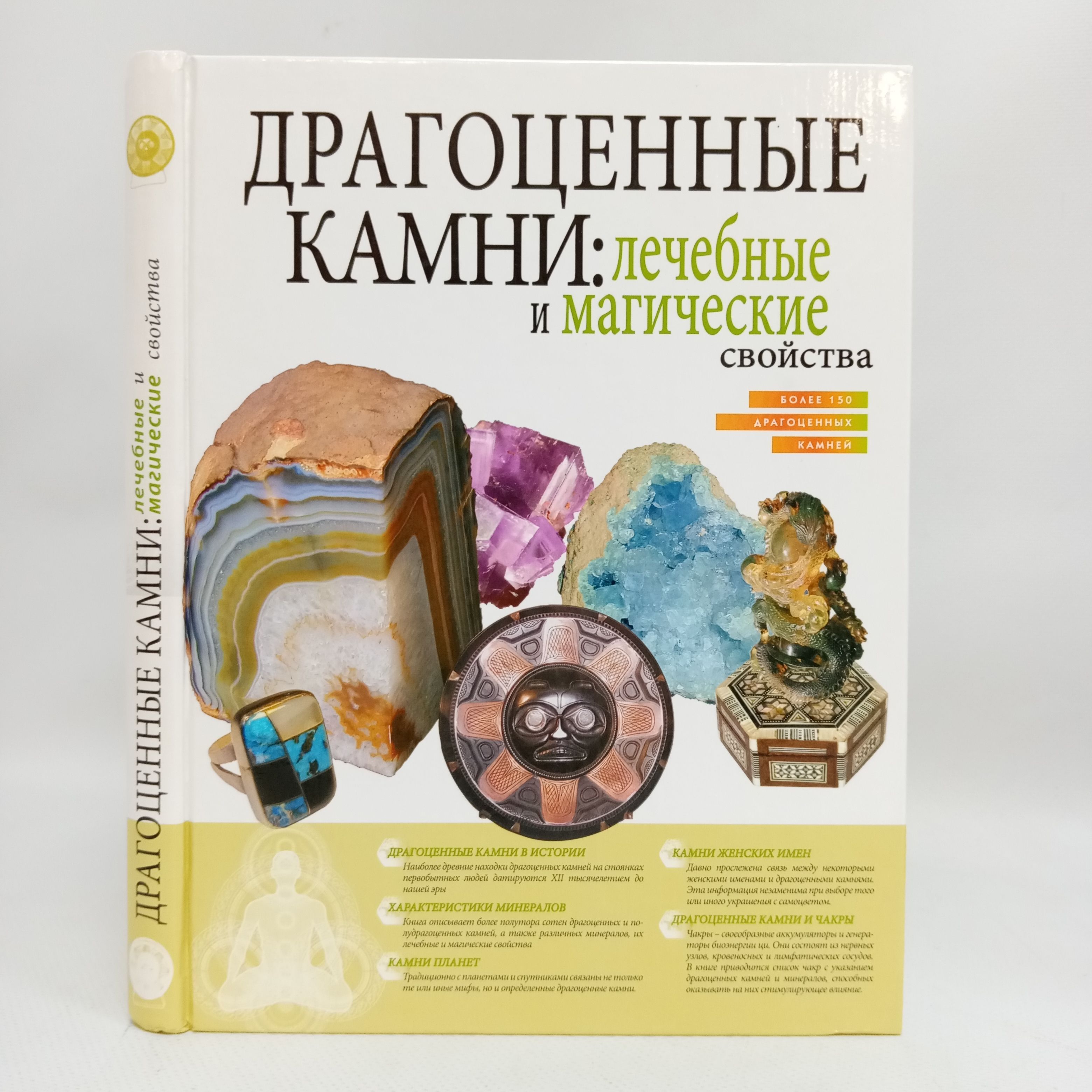 Значение камней книги. Драгоценные камни 1 порядка. Книга «драгоценные камни». Книга на камне. Книга минералы.