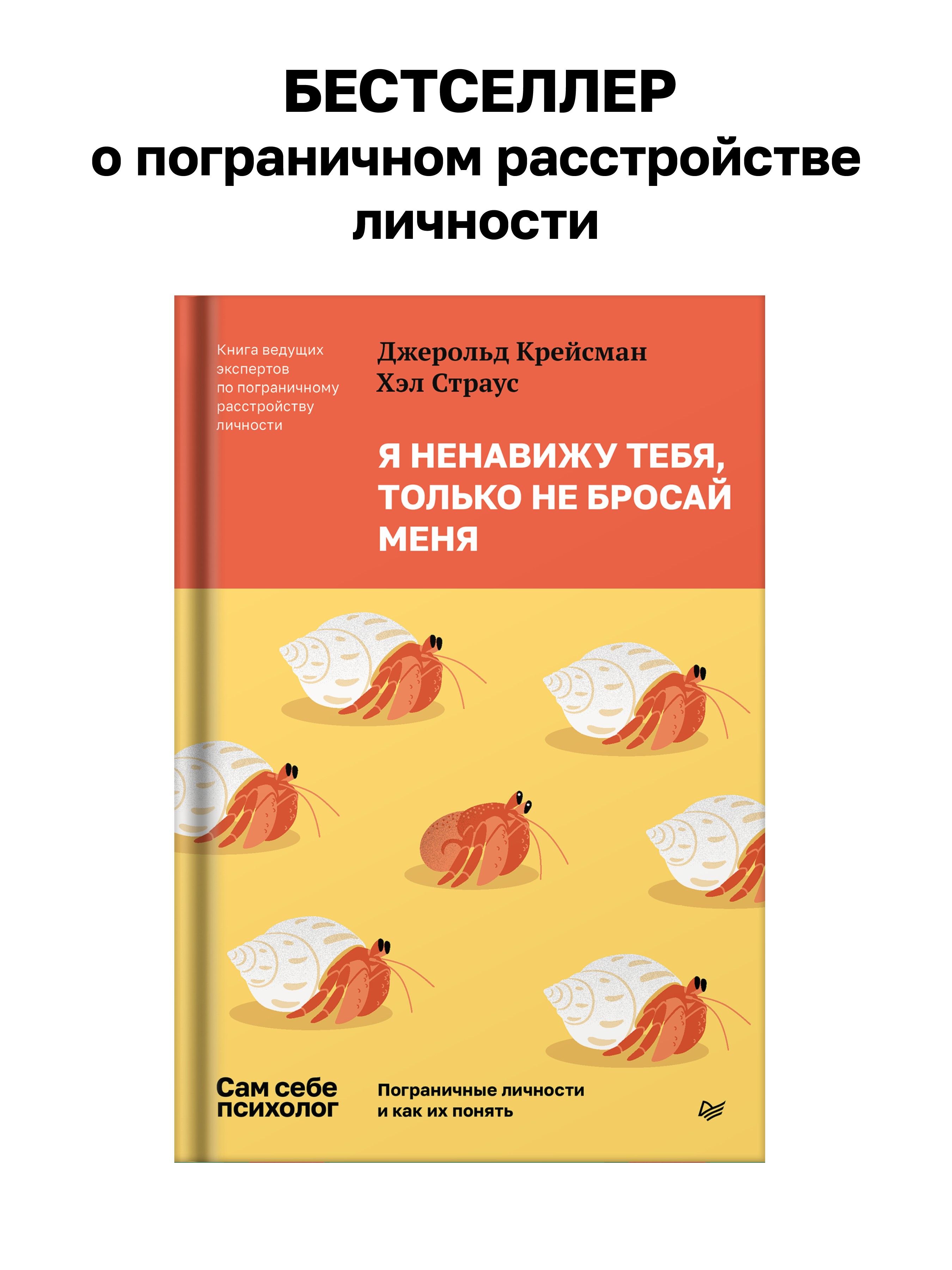 Я ненавижу тебя, только не бросай меня. Пограничные личности и как их понять | Крейсман Джерольд, Страус Хэл