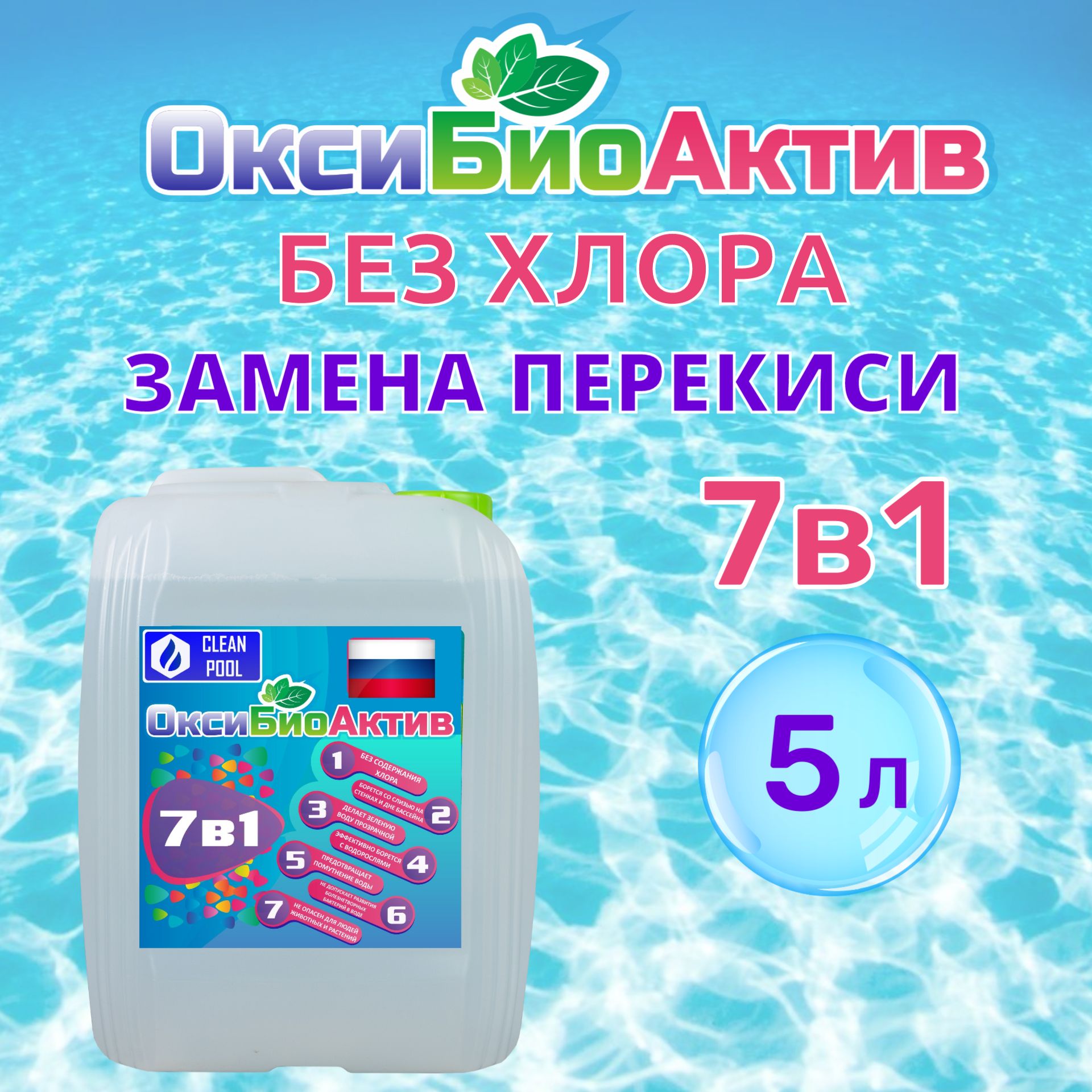 ОксиБиоАктив, 5л. без хлора (химия для бассейнов) /заменяет перекись водорода 37 % для бассейна/