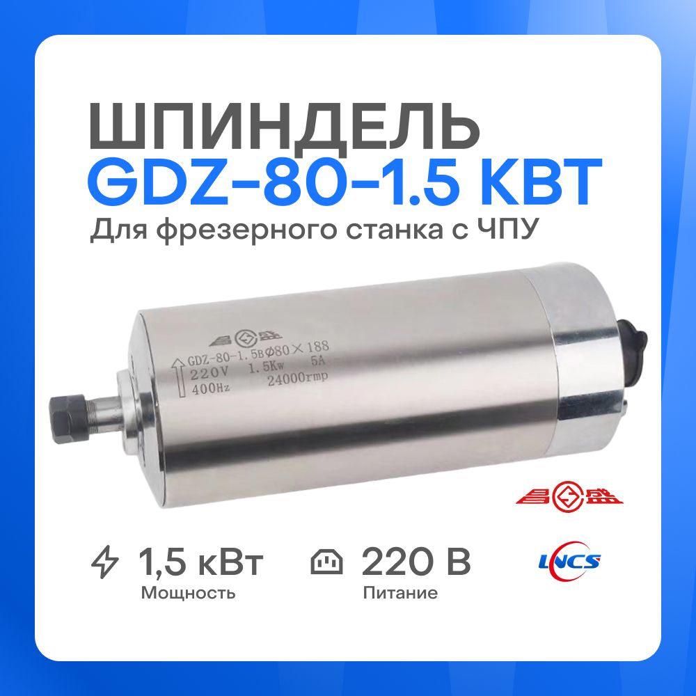 Шпиндель GDZ80-1.5B (1.5 кВт, 220 V, ER11) для фрезерного станка с ЧПУ