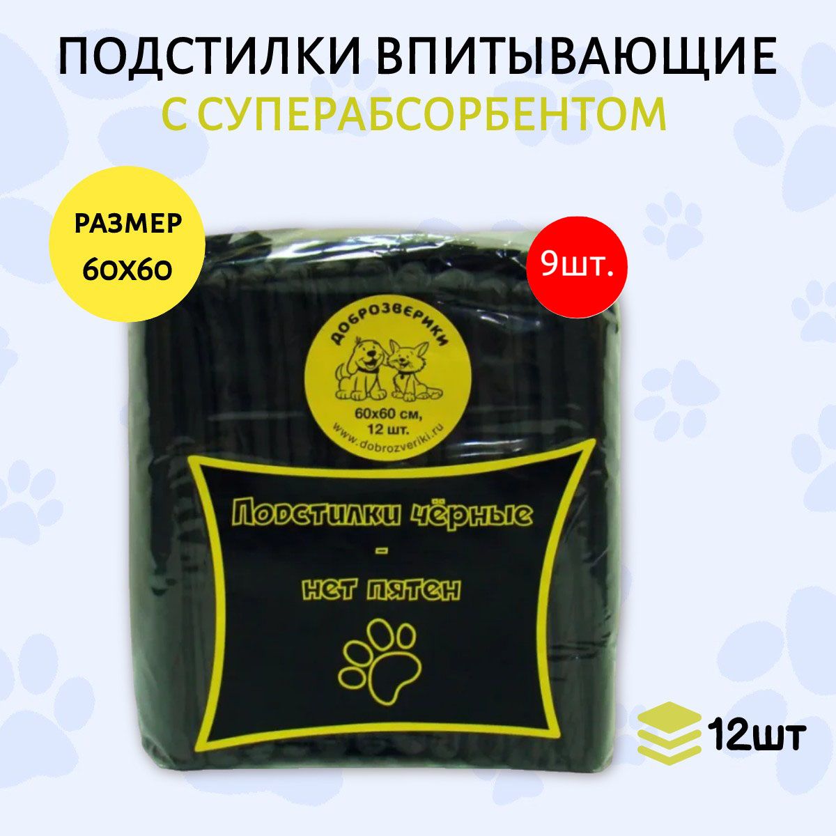 Доброзверики подстилки чёрные впитывающие 108 шт (9 упаковок по 12 штук) 60х60 см для животных с суперабсорбентом