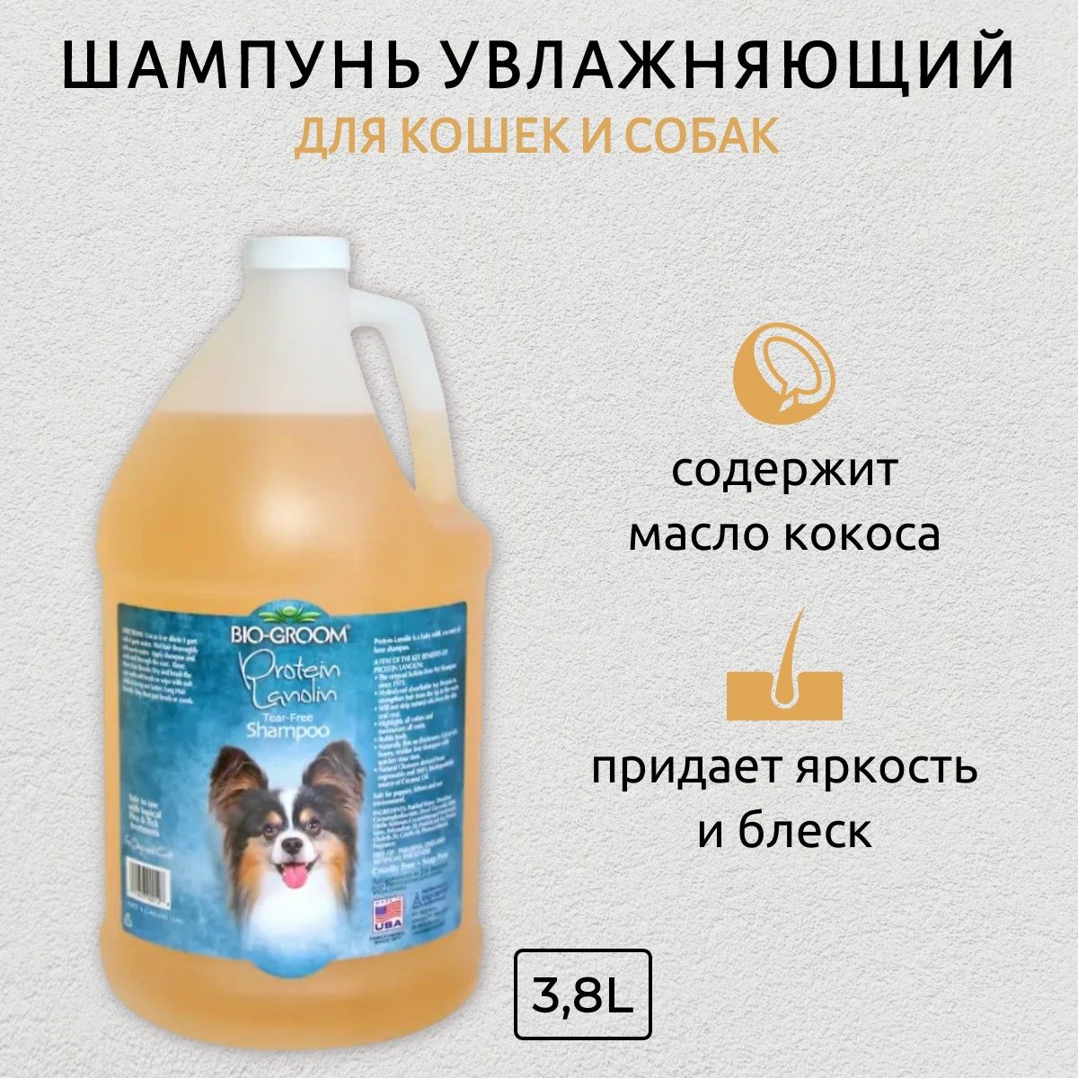 Bio-Groom Protein/Lanolin увлажняющий шампунь с ланолином без сульфатов 3,8 л. Био-Грум