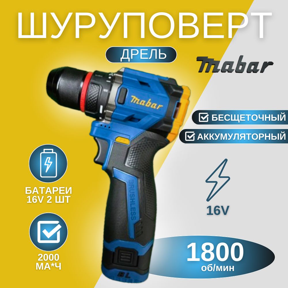 Дрель-шуруповертаккумуляторнаябесщёточнаяMabar,216В,55Нм,2АКБ2000мАч