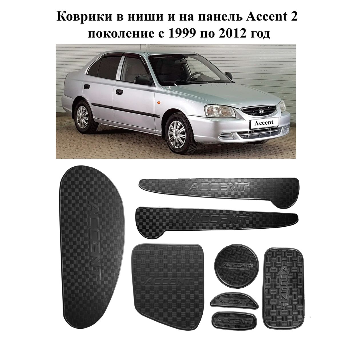 Коврики в подстаканники Hyundai Accent и дверные ниши на панель Хендай Акцент комплект 8 деталей 2 поколение с 1999 года по 2012