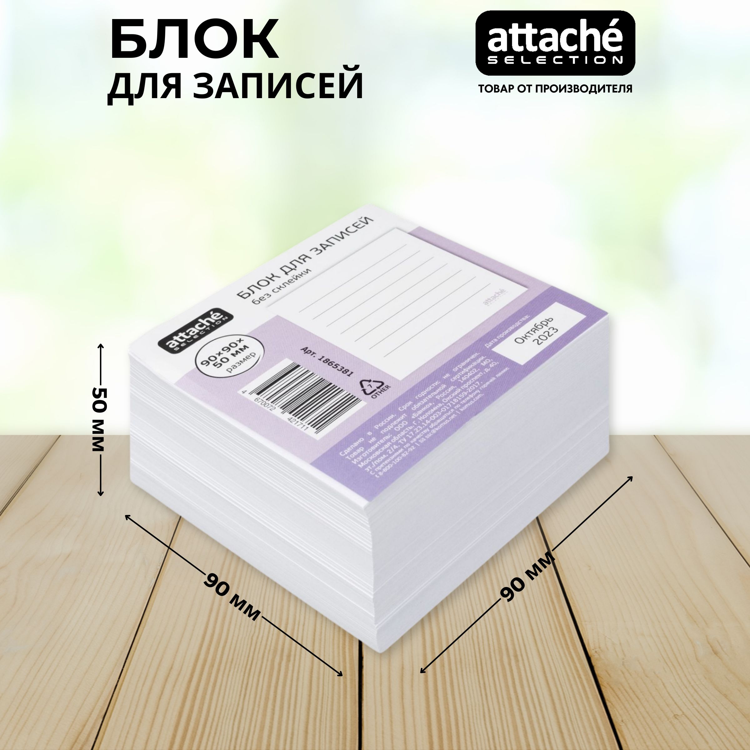 Блок для записей Attache Selection, белый, 90x90x50 мм, 100 г/кв.м, непроклеенный