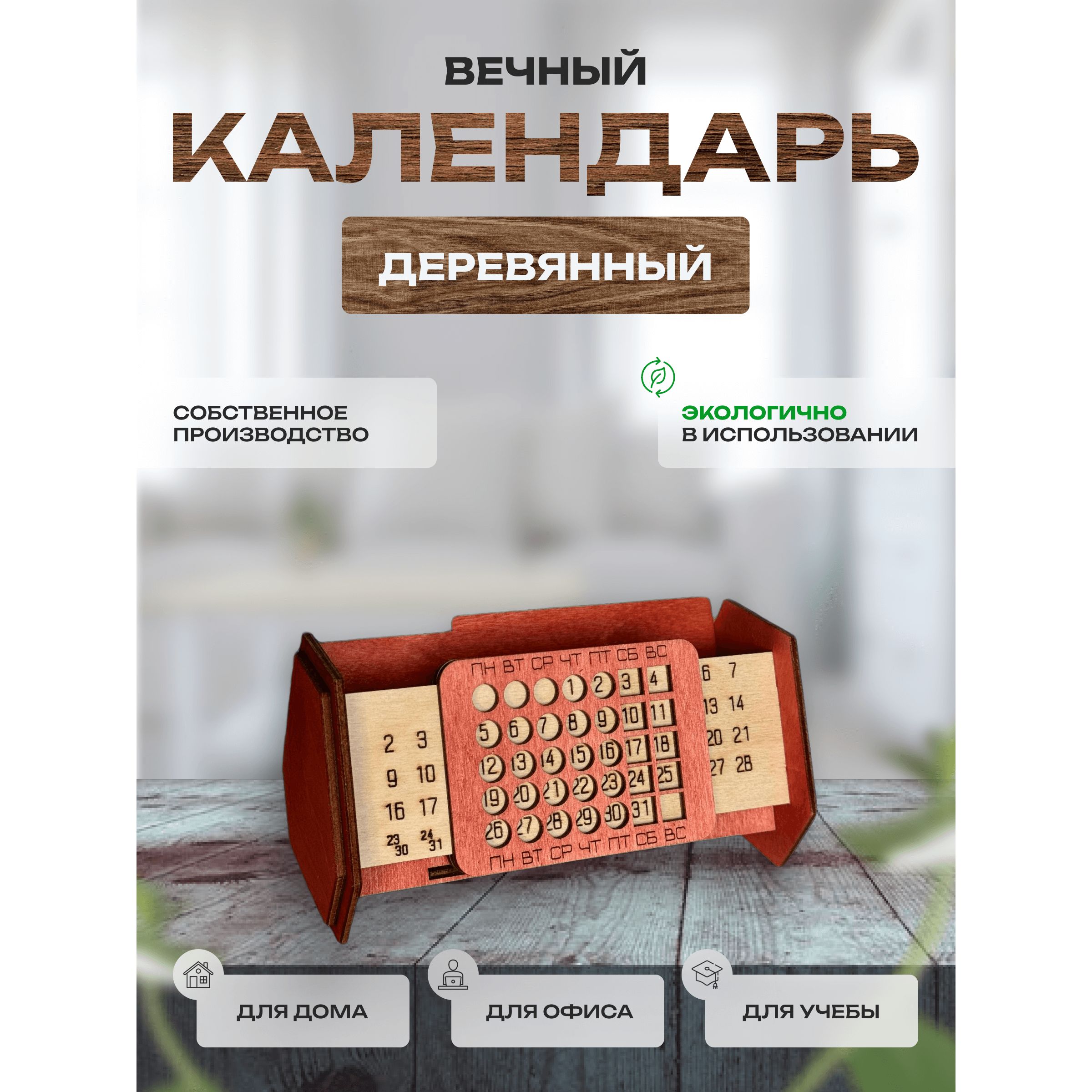 Вечный календарь-органайзер из дерева "Красное дерево"