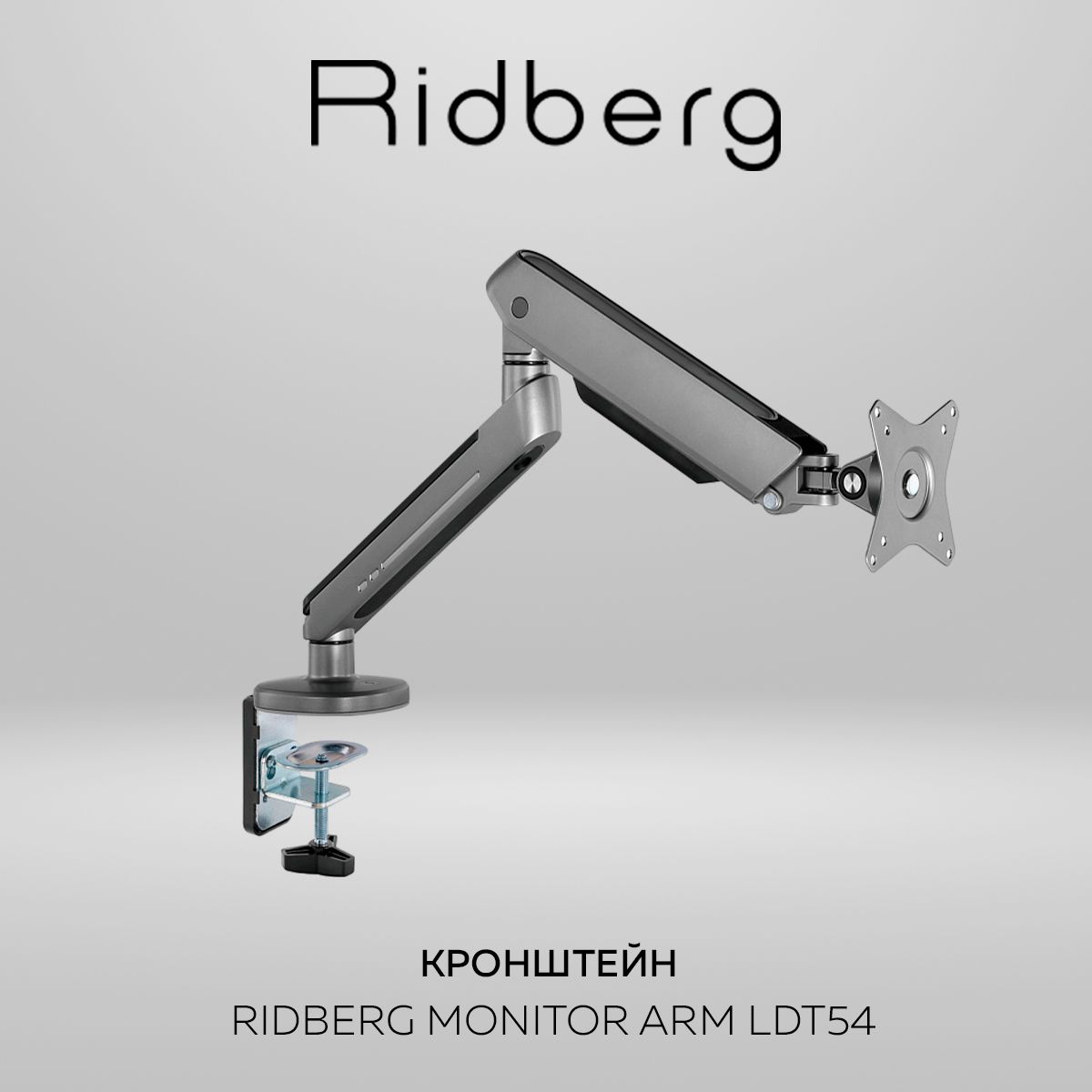 Кронштейн для монитора настольный Ridberg Monitor Arm (Газлифт) "RGB" (17"-32") с 2 по 9 кг / (LDT54-C00012L) Dark-Grey