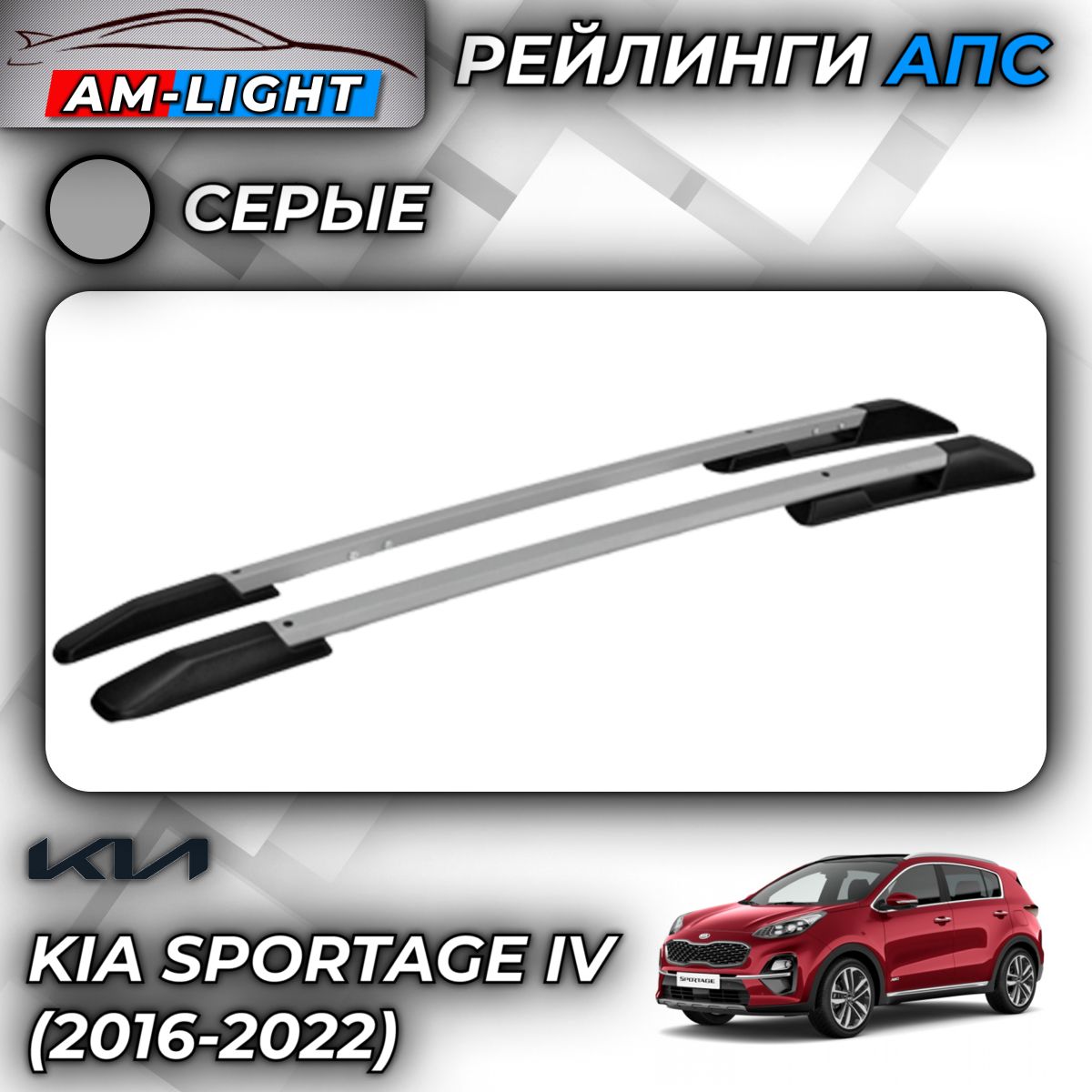 РейлингиАПСдляKiaSportageIV(2016-2022)(КиаСпортаж)серые0237-БП-11