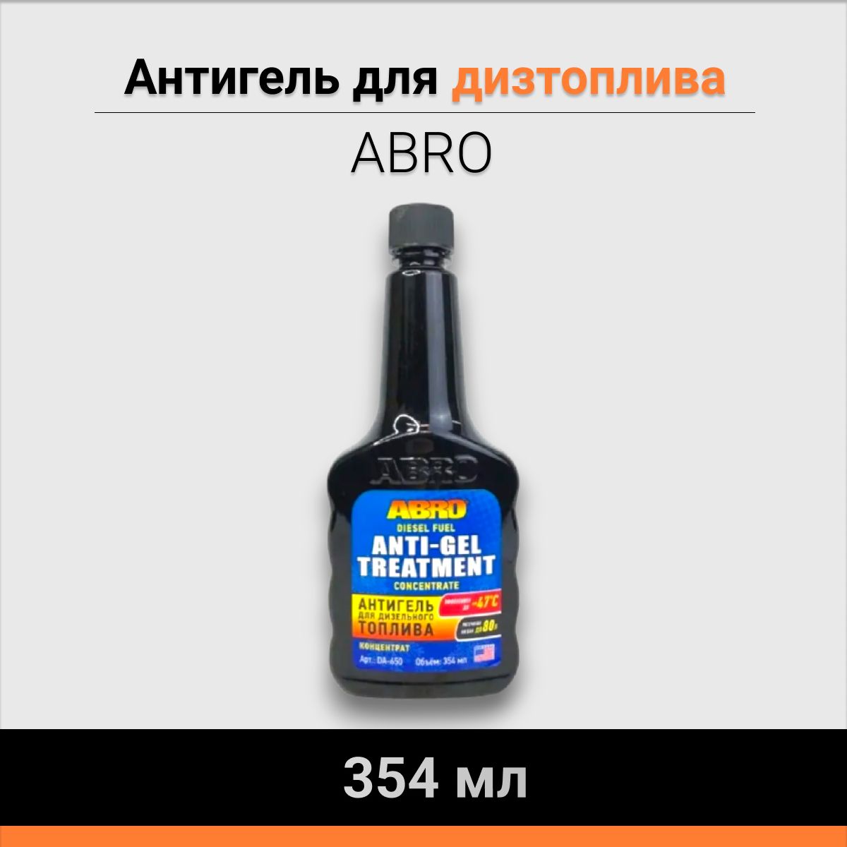 Антигель дизельный ABRO 354 мл