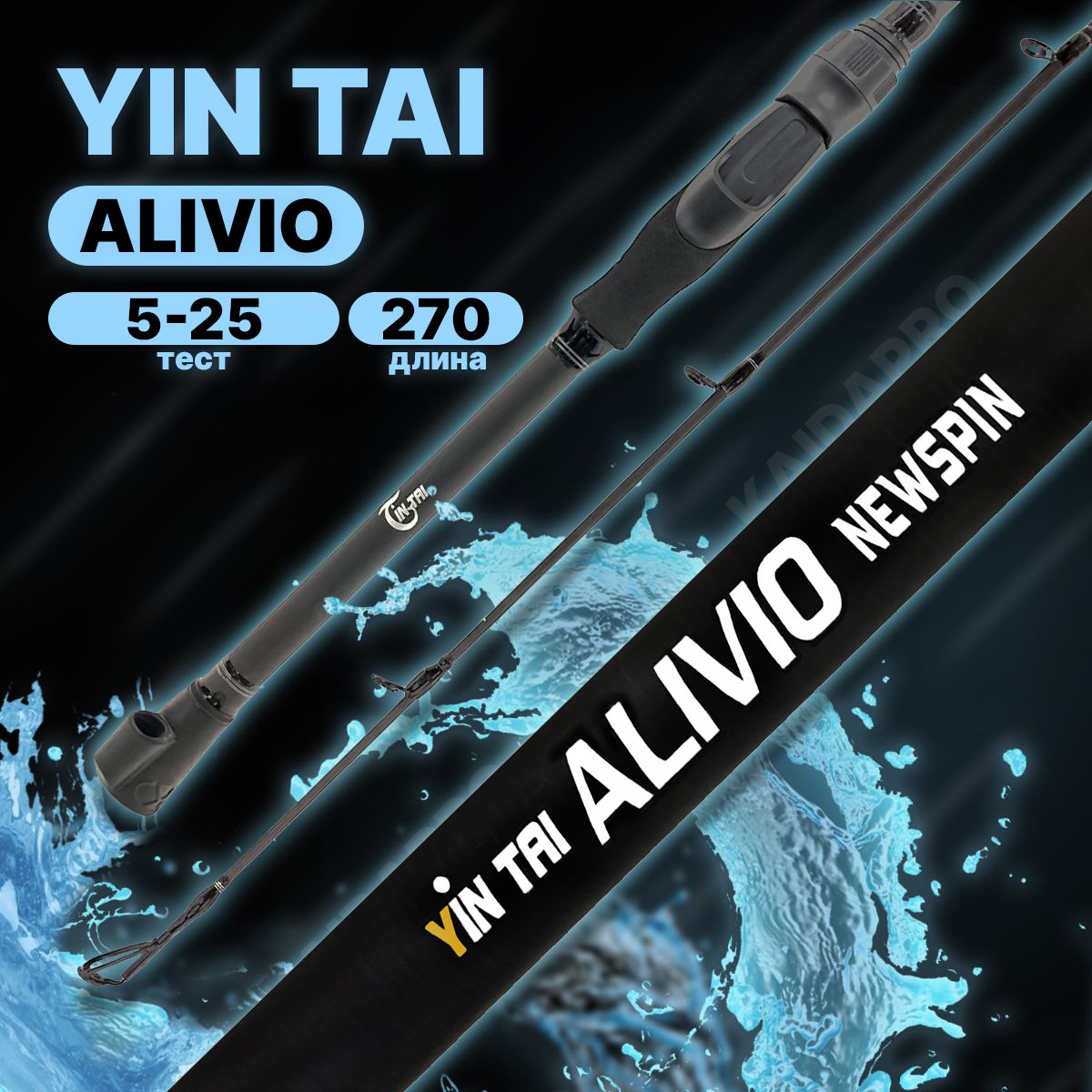 Спиннинг YIN TAI ALIVIO штекерный 5-25гр 270см