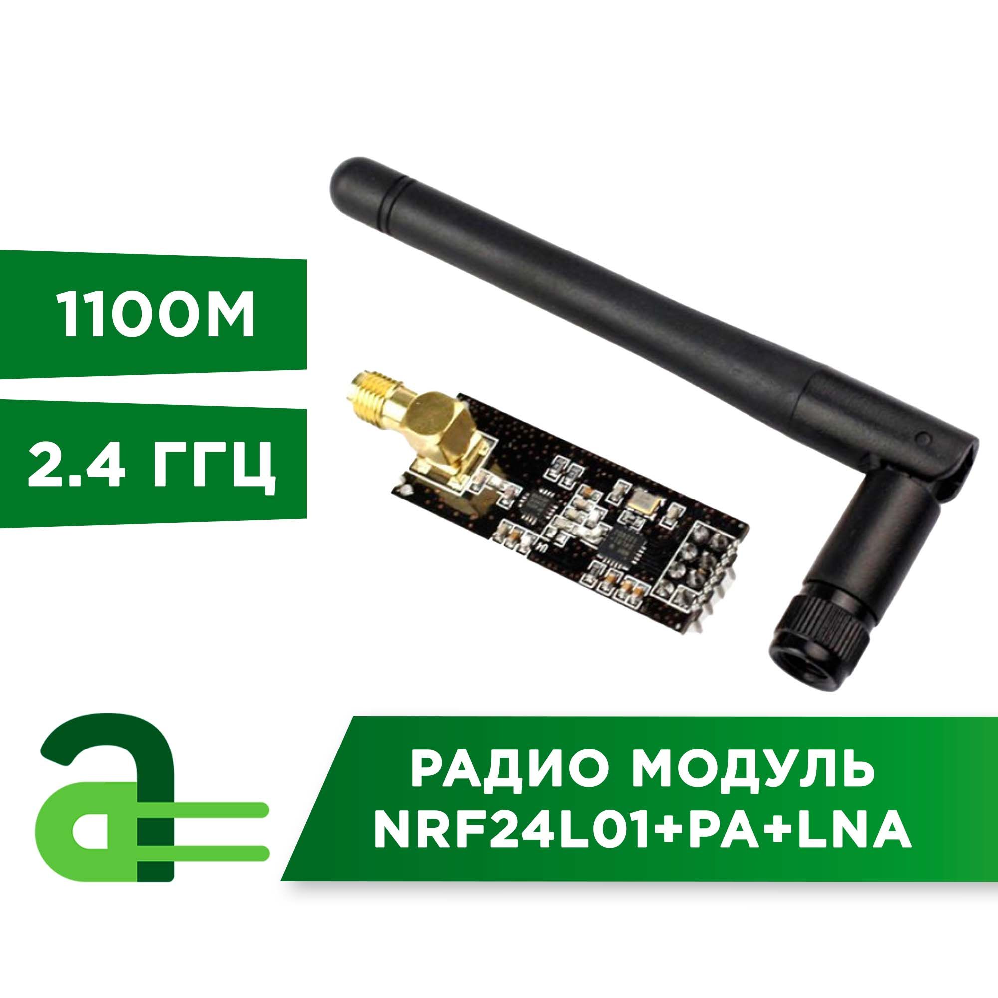 РадиомодульNRF24L01+PA+LNA1100м