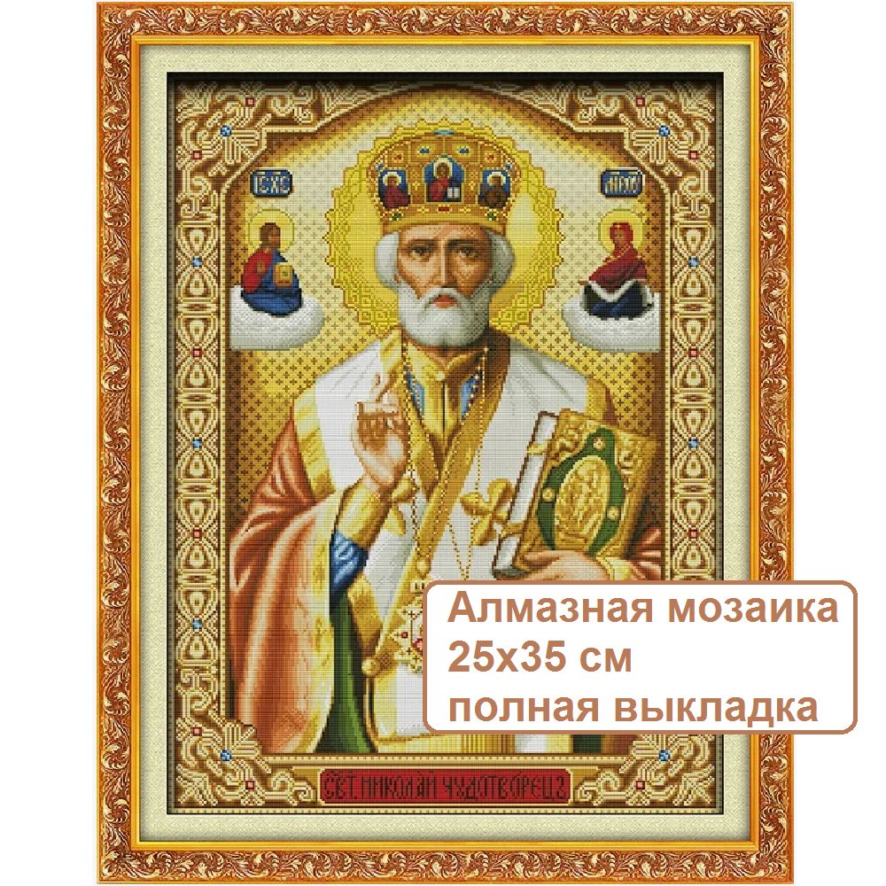 АлмазнаямозаикаИконы25х35,SY1628СвятойНиколайЧудотворец.Полнаявыкладка,безподрамника,мягкаяупаковка.