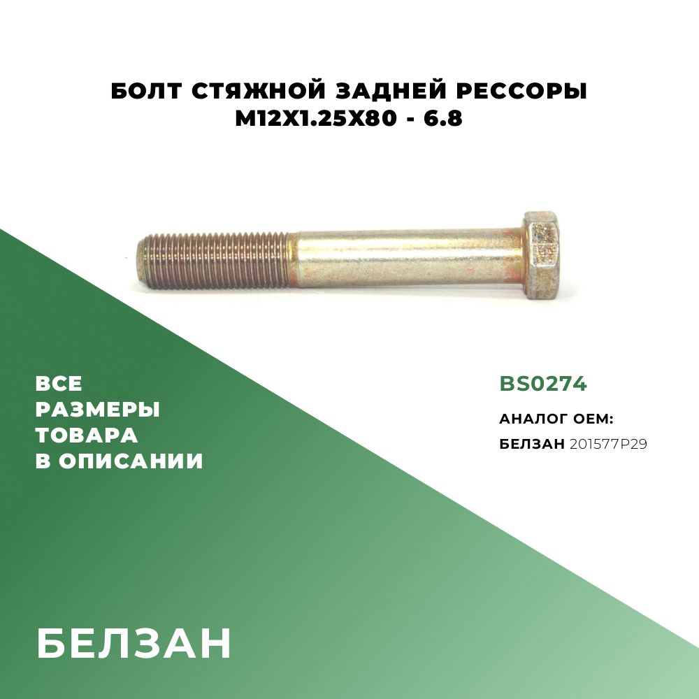 БолтстяжнойзаднейрессорыM12х80х1,25-6.8;ОЕМ:201577P29;BS0274