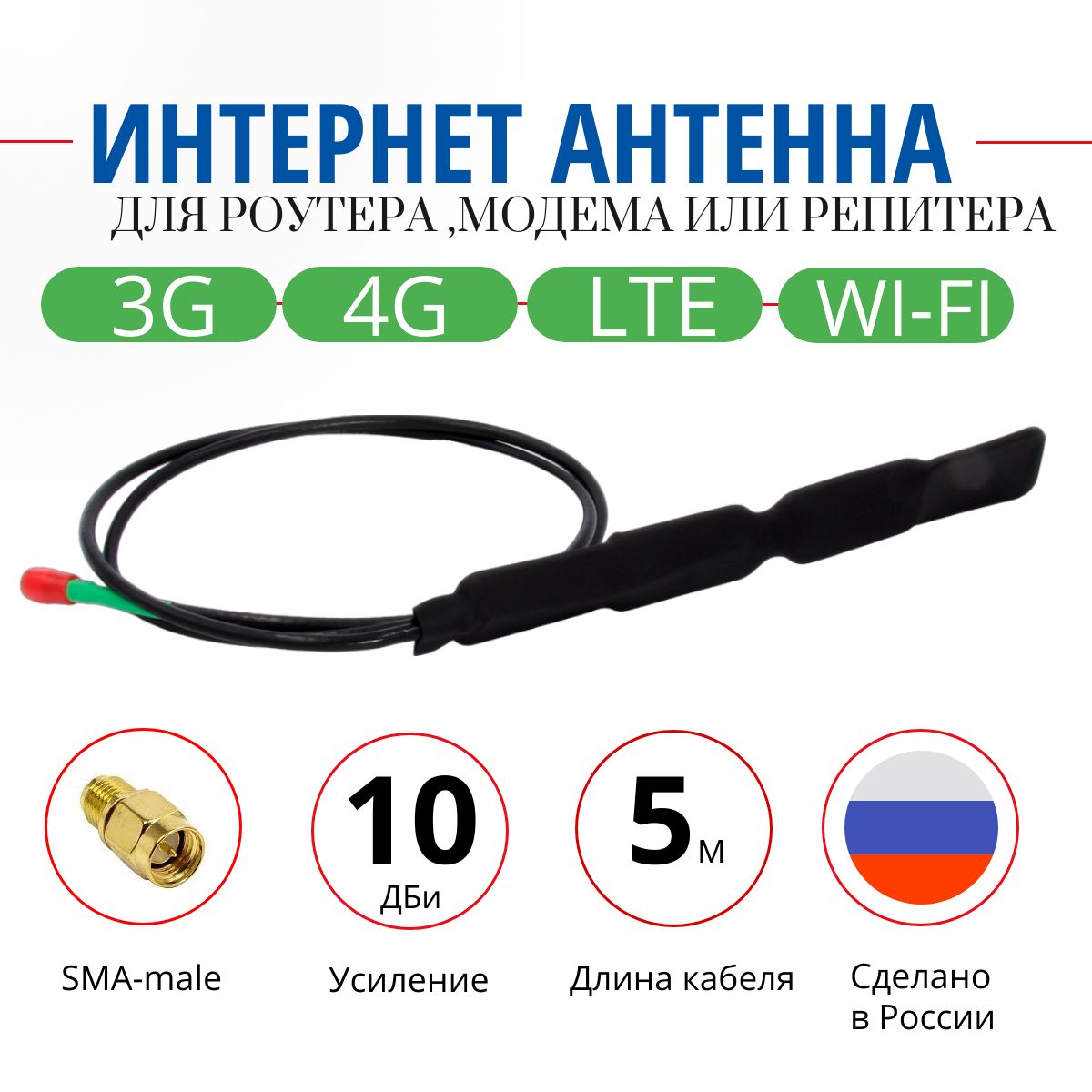 3G/4G/LTE/Wi-Fi антенна комнатная для усиления мобильного интернета 3G/4G модемов. SMA разъем, 5 метров кабель. АНДЭС