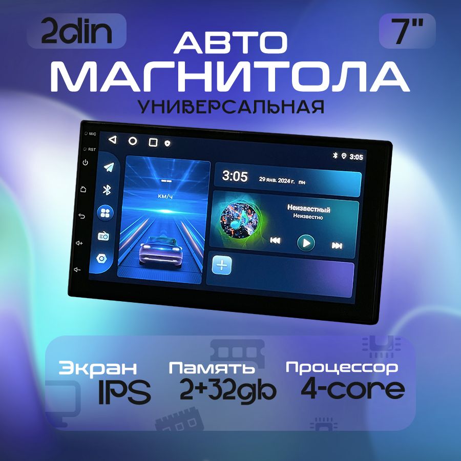 Автомагнитола, диагональ: 7", 2 DIN, 2ГБ/32ГБ