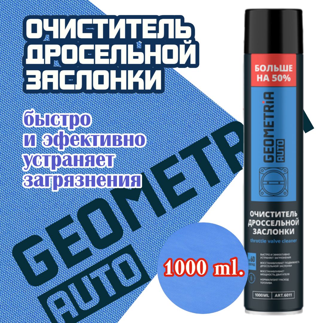 GEOMETRIA AUTO Очиститель топливной системы Аэрозоль, 1000 мл, 1 шт. 