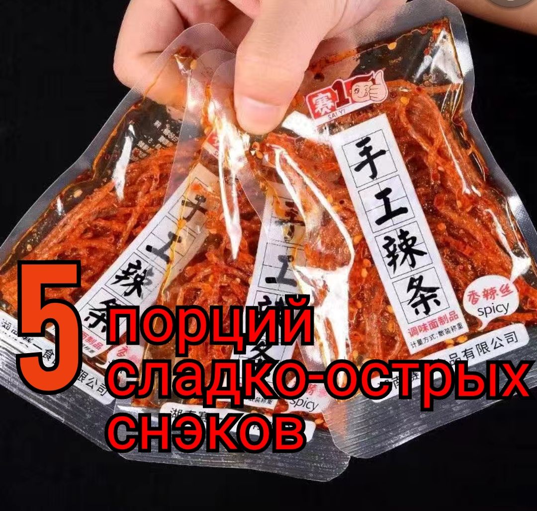 Острое соевое мясо, китайские снэки 5 штук.