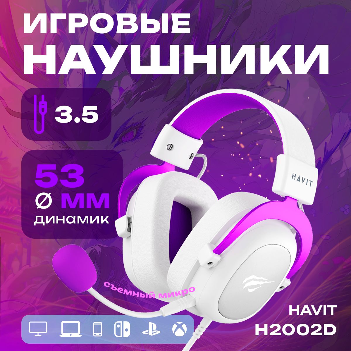 Наушникигеймерские,игровые,проводныесмикрофономHavitH2002dбелый/фиолетовый3.5jack