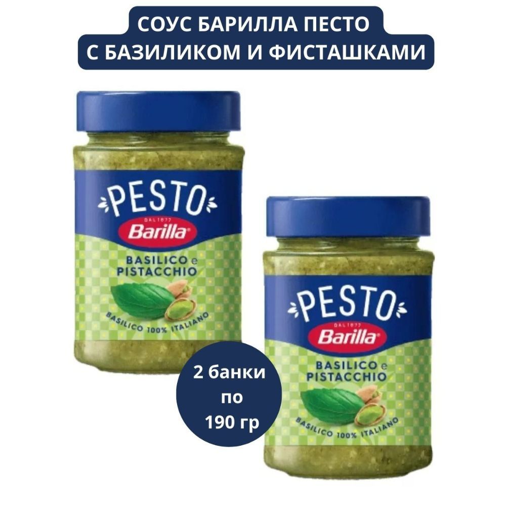 Соус Barilla Песто с базиликом и фисташками 2 банки по 190гр