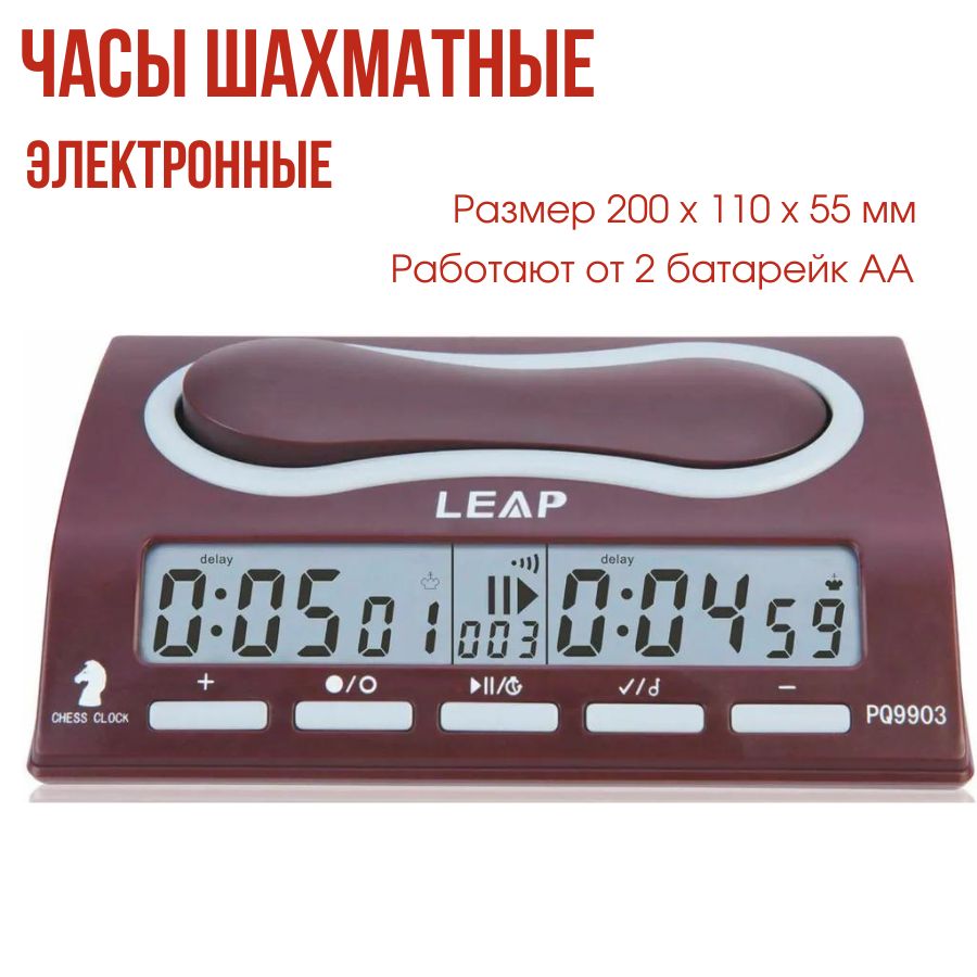 Шахматные часы Leap PQ9903A