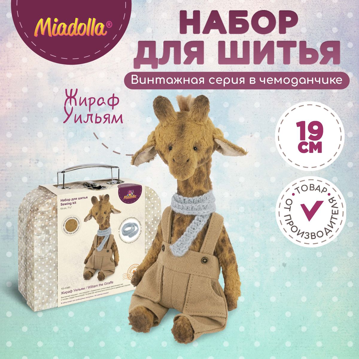 Набор для шитья (изготовления) куклы (игрушки) "Miadolla" TD-0380 Жираф Уильям