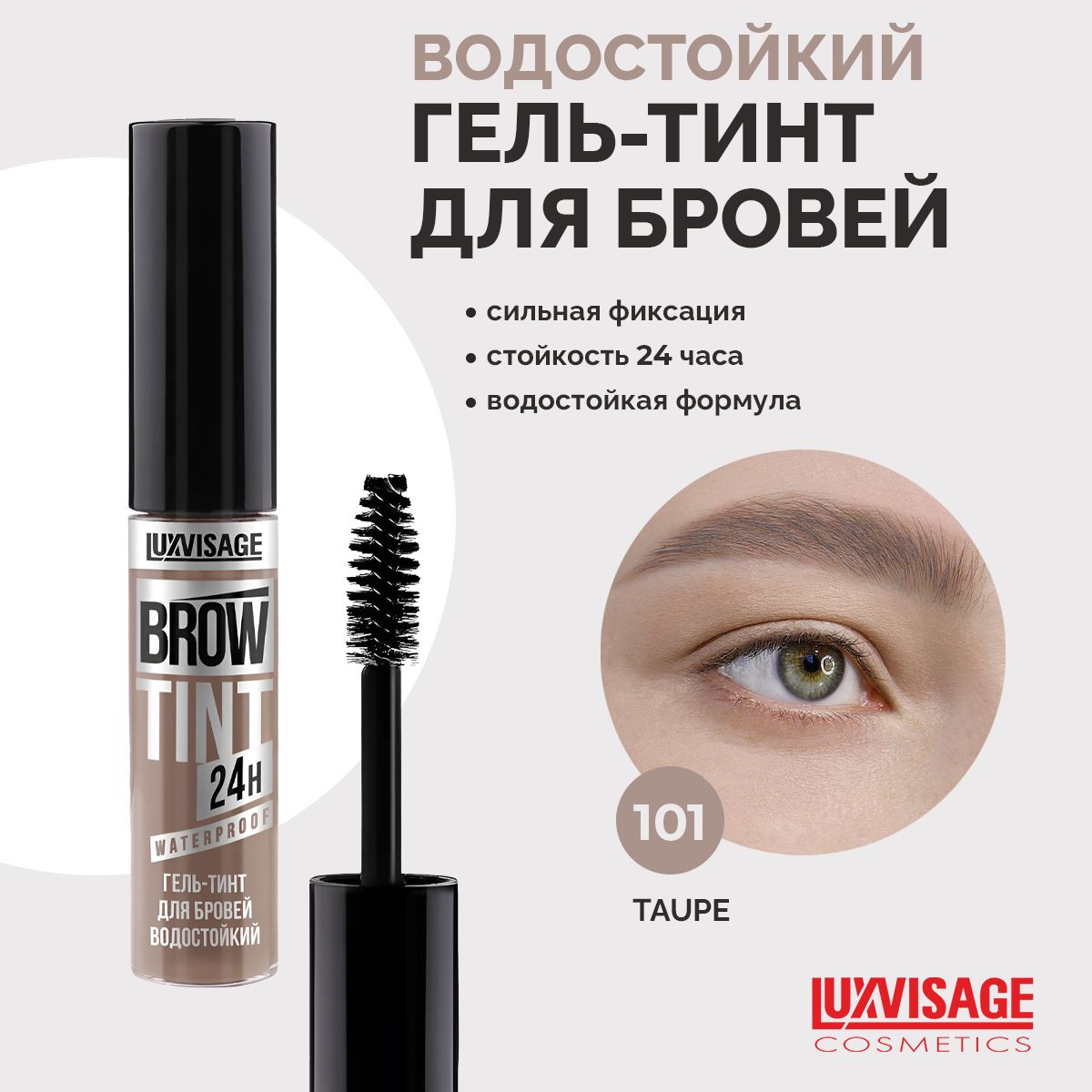 LUXVISAGE Гель-тинт для бровей водостойкий Brow Tint waterproof 24H тон 101 Toupe