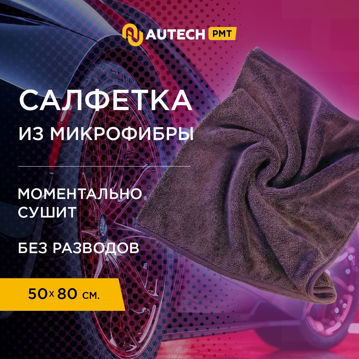 AutechPMTMagicDry600series-Автополотенце,микрофибрадлясушкикузова,50x80cm