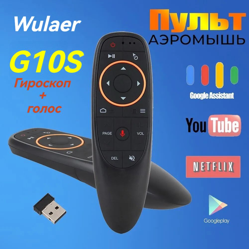 Универсальныйпультсгироскопом/АэромышьG10/G10S