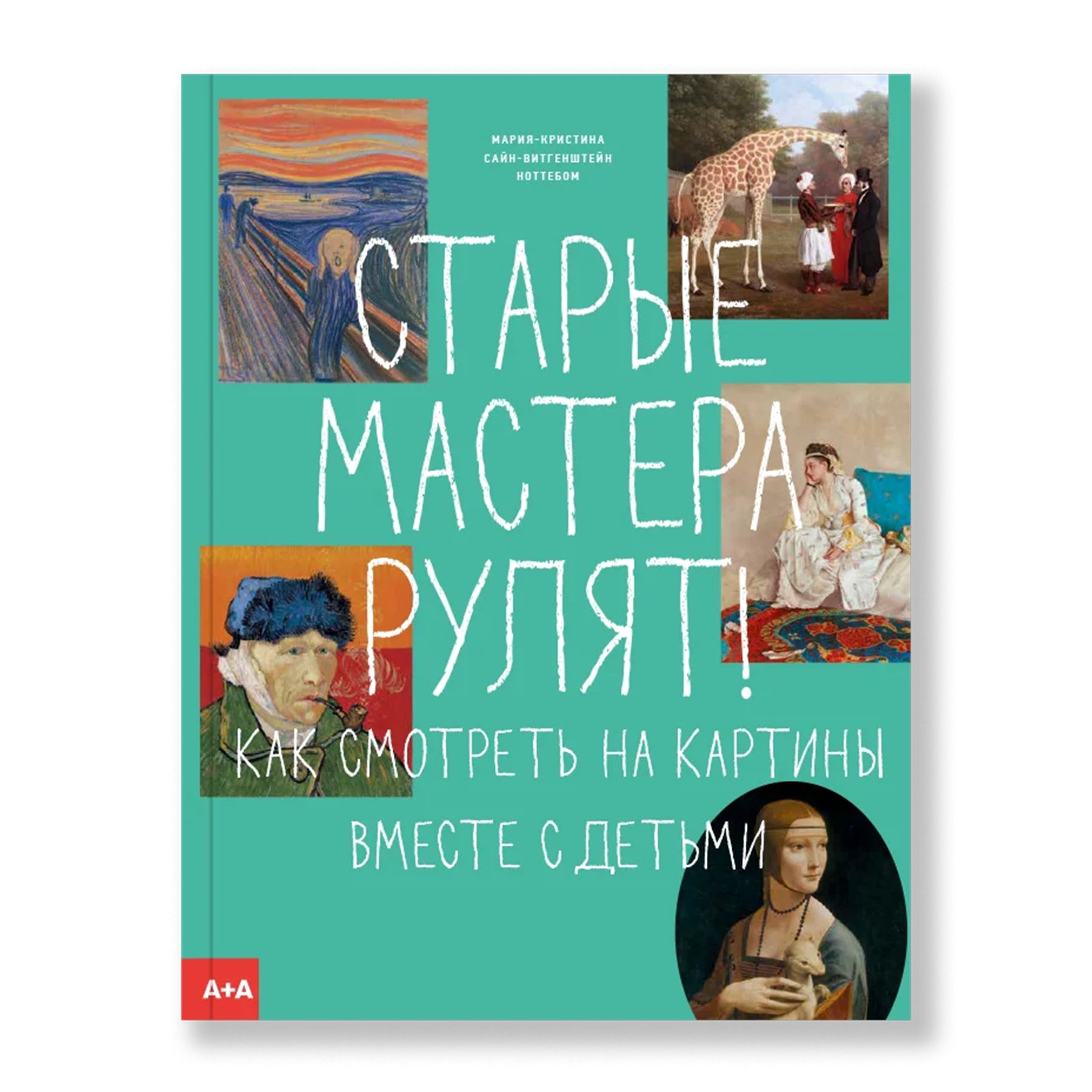 Старые мастера рулят! Как смотреть на картины вместе с детьми | Ноттебом  Мария-Кристина купить на OZON по низкой цене (233604240)