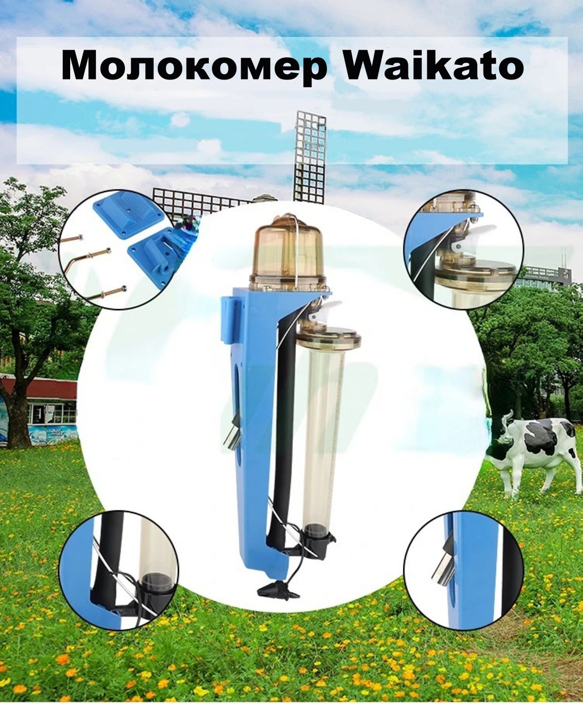 Молокомер Waikato