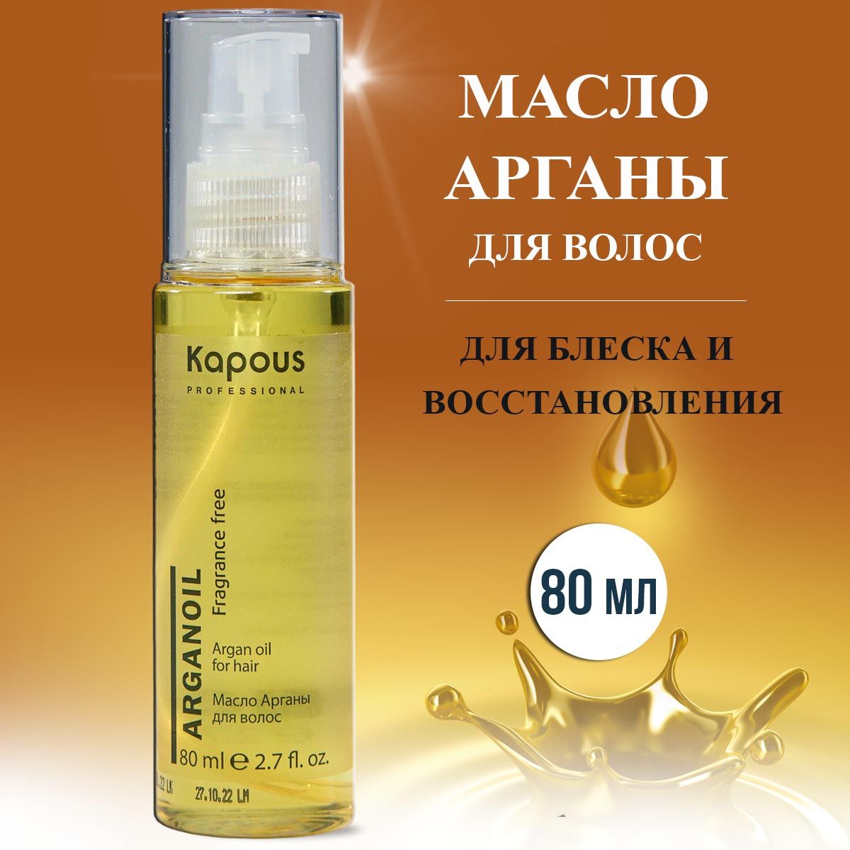 Kapous Professional Масло арганы для волос 80 мл