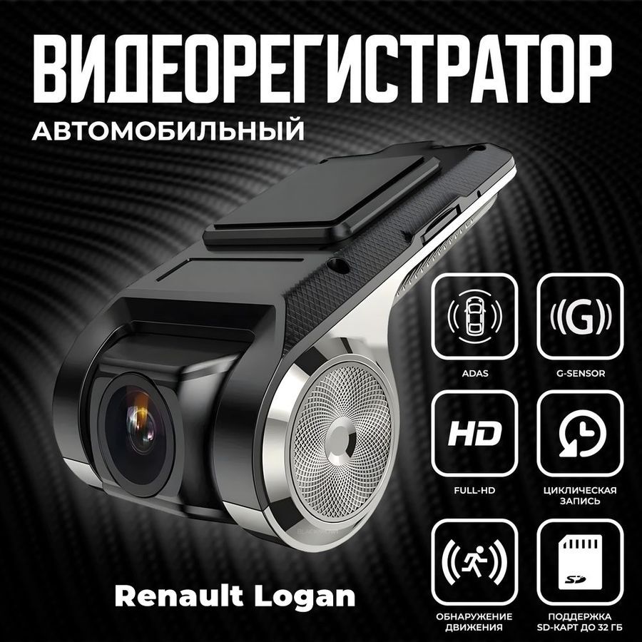 ВидеорегистраторавтомобильныйдлямагнитолнаAndroidдляRenaultLogan(РеноЛоган)/ADASрегистраторсрежимомночноговидения/FullHD1080