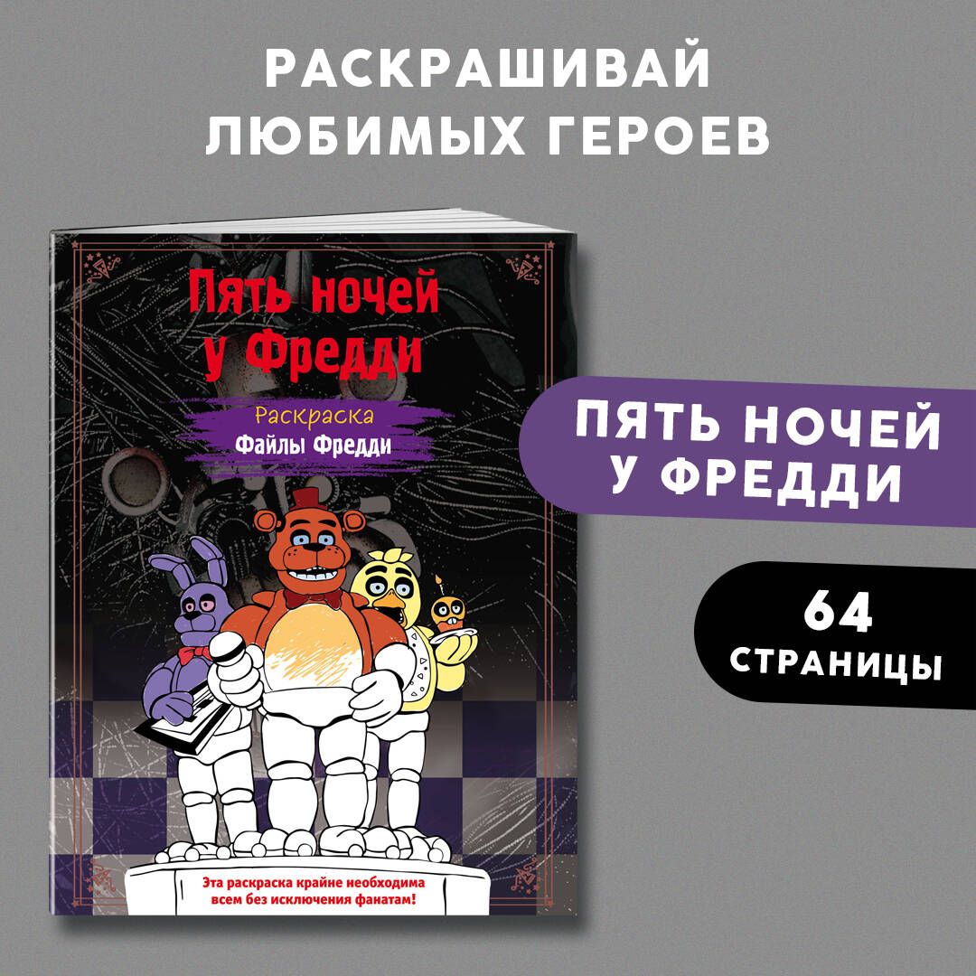 Не указан: Раскраска. Пять ночей у Фредди. Файлы Фредди (илл. Юрий Щербаков)