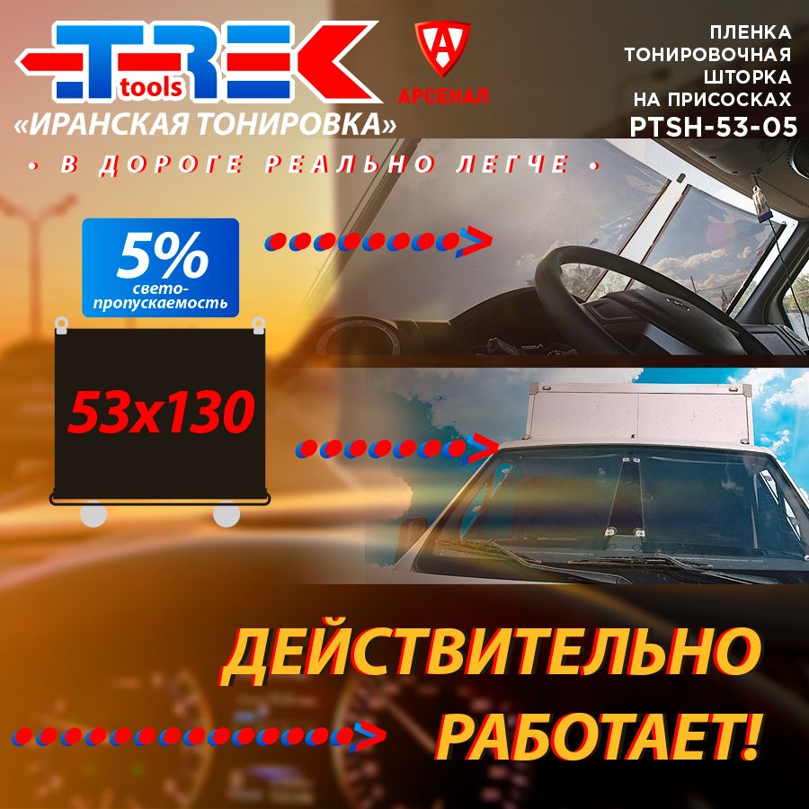 Пленкатонировочнаяшторканаприсосках;53х130см;светопропускаемость5%TrekPTSH-53-05Иранская