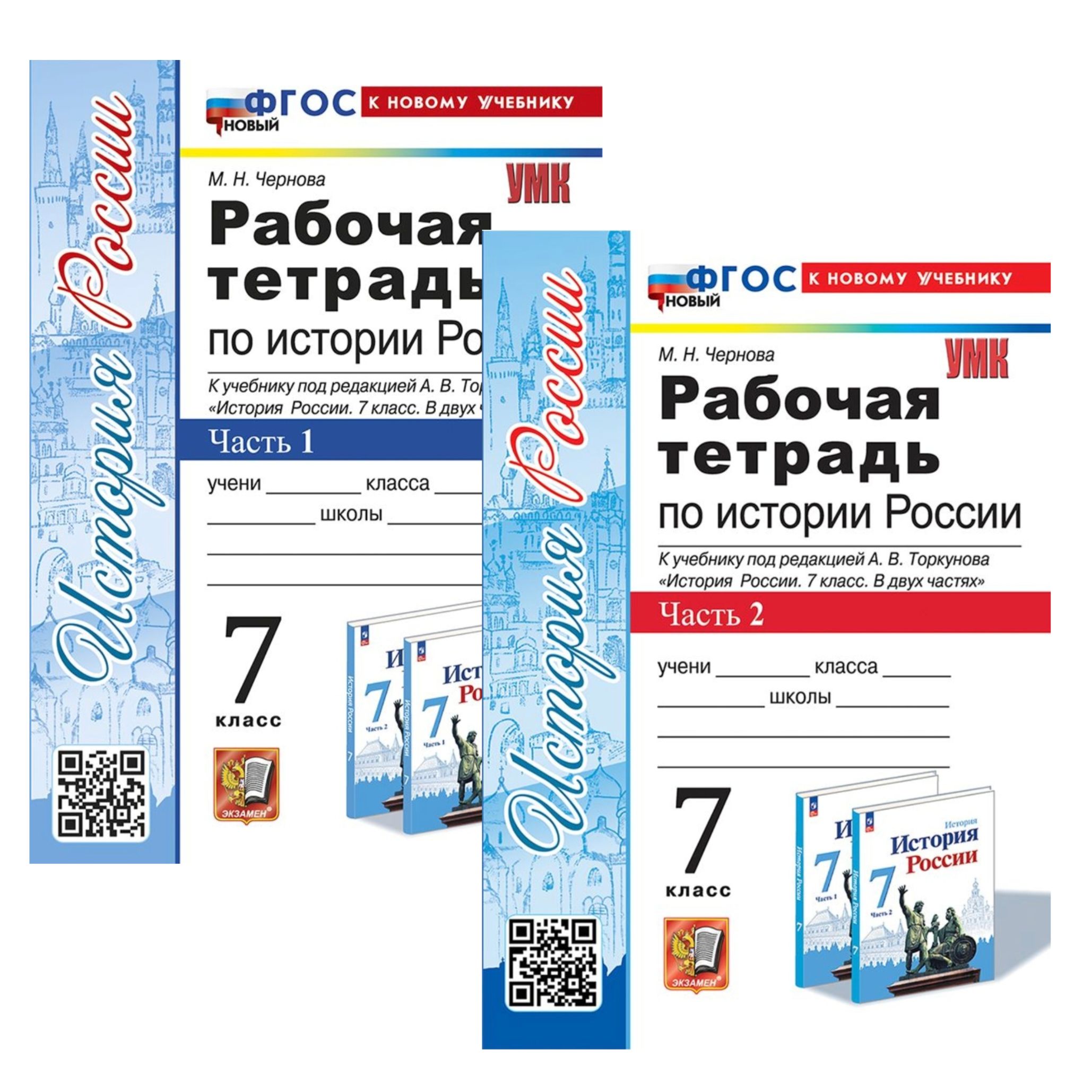 История 7 класс. Рабочая тетрадь к учебнику история России под редакцией Торкунова. В двух частях. Части 1, 2 | Чернова Марина Николаевна