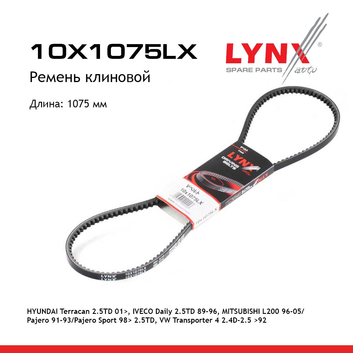 Ремень клиновой LYNXauto 10X1075LX