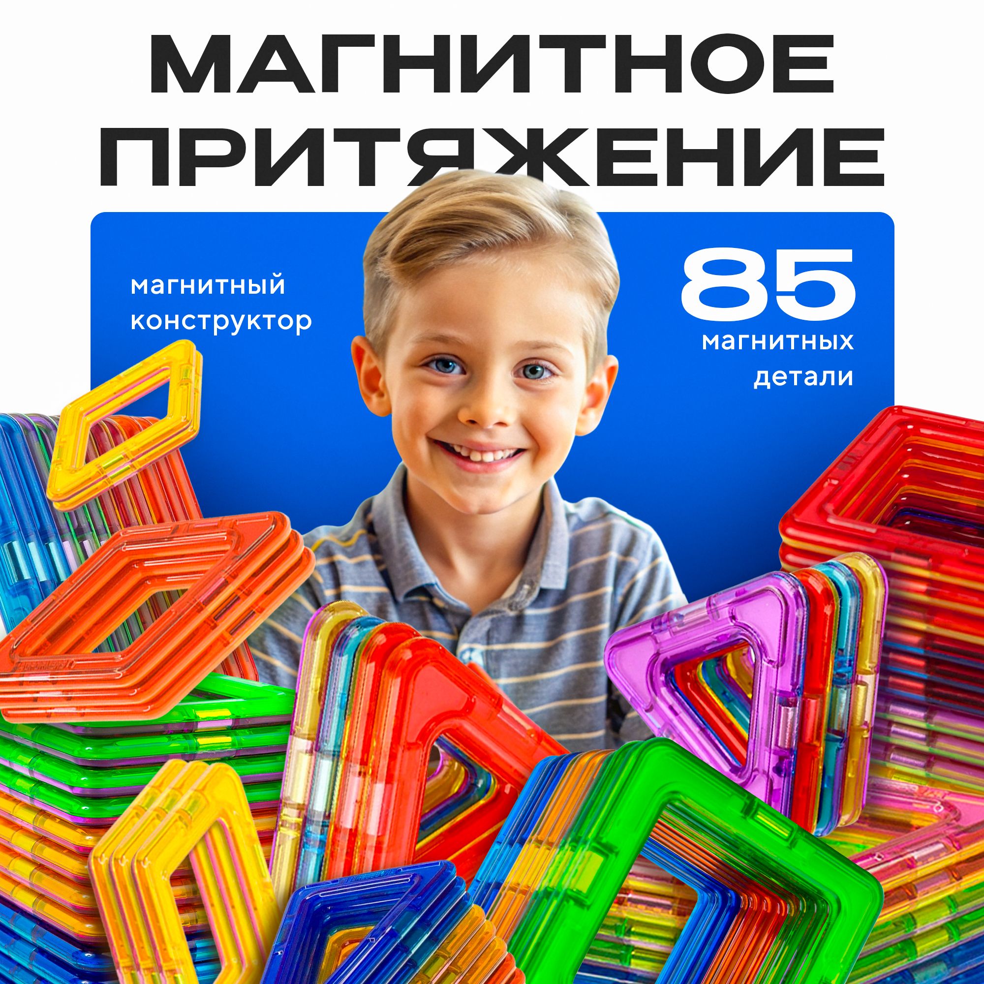 Магнитный конструктор для детей, 85 шт купить на OZON по низкой цене (1453987279)
