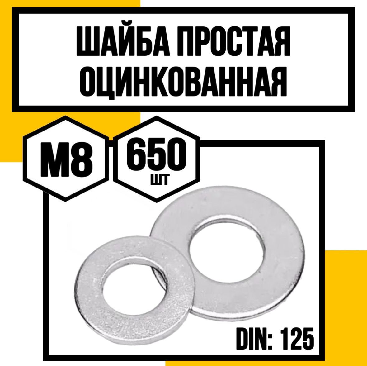 КрепКо-НН Шайба Плоская M8, DIN125, ГОСТ 11371-78, 650 шт.