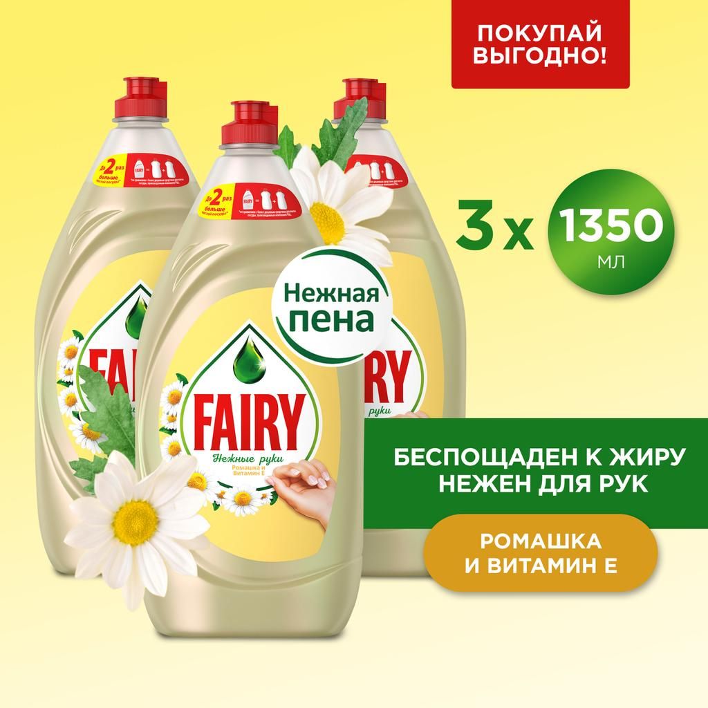 FAIRY Средство для мытья посуды Нежные руки Ромашка и витамин Е 4.05л