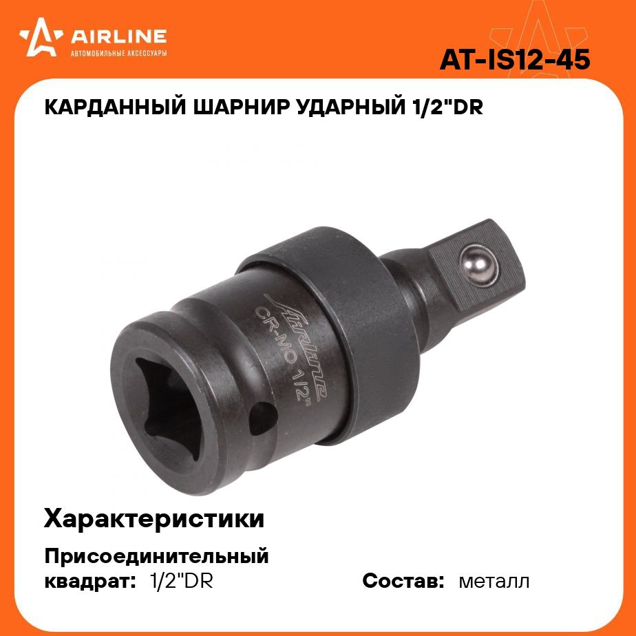 Карданный шарнир ударный 1/2"DR AIRLINE AT-IS12-45