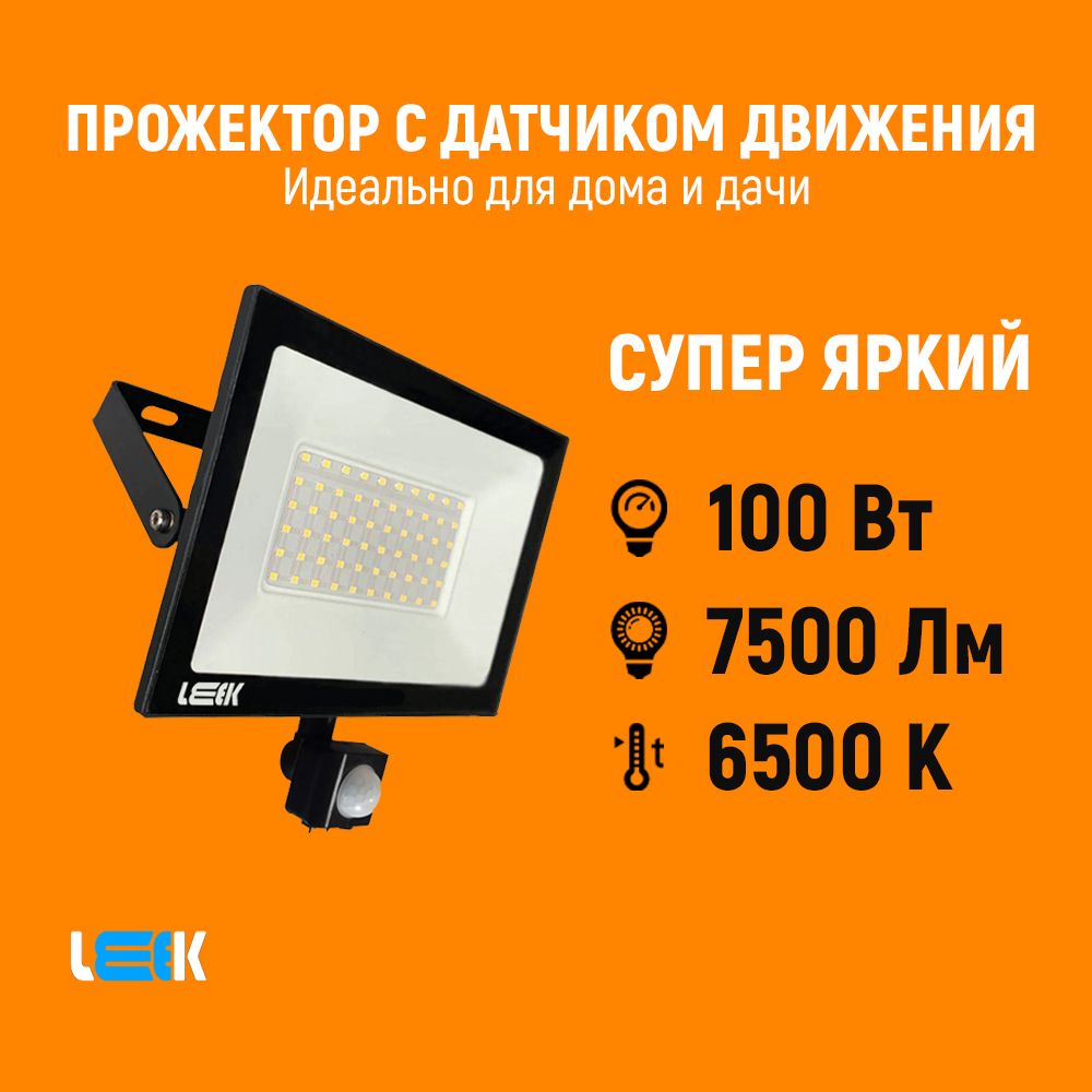 Прожекторсветодиодныйсдатчикомдвижения100W6500KIP65.Фонарьуличный,герметичныйсрегулировкойдатчикапотремпараметрам.