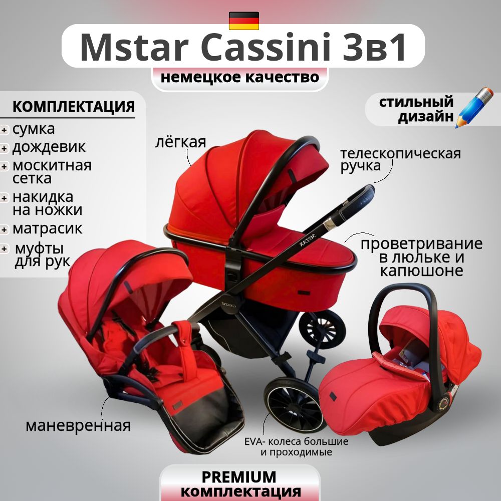 Коляска Mstar Cassini 3 в 1 с автокреслом