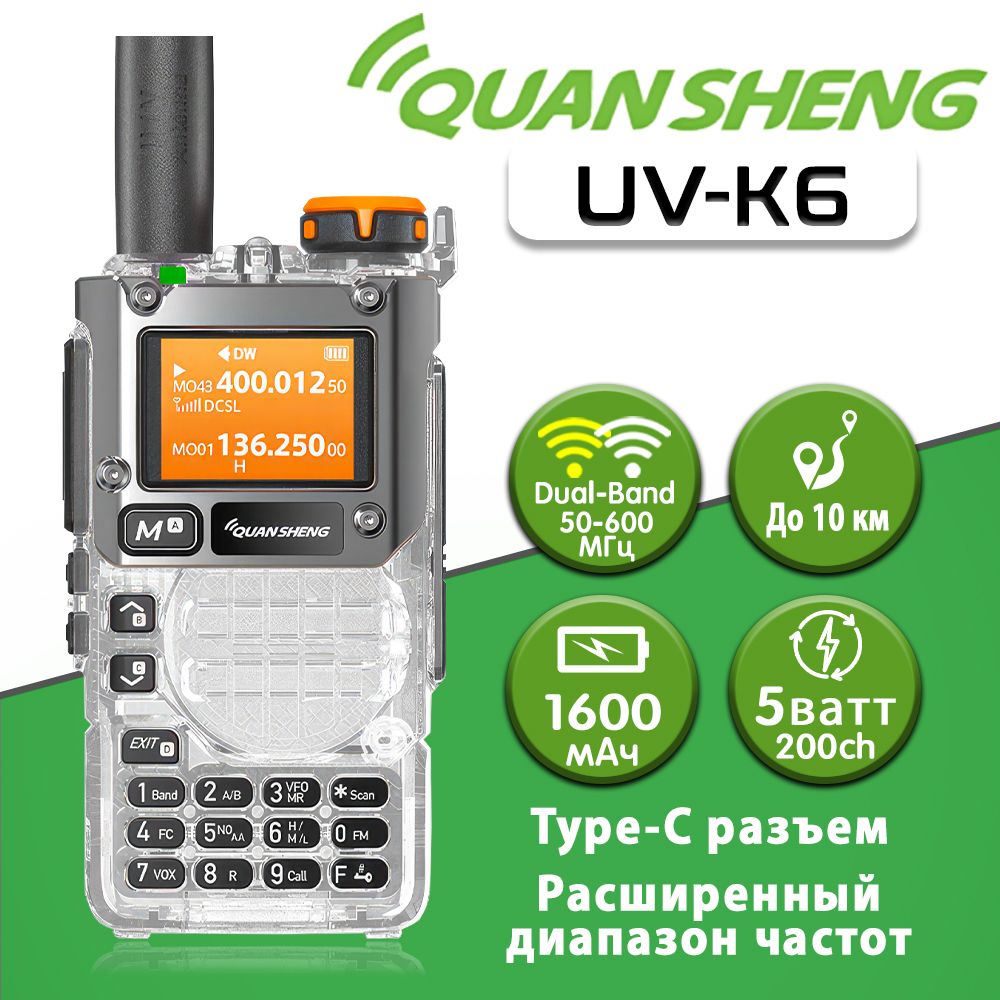 Рация Quansheng UV-K6 / K5(8), Цвет Прозрачный