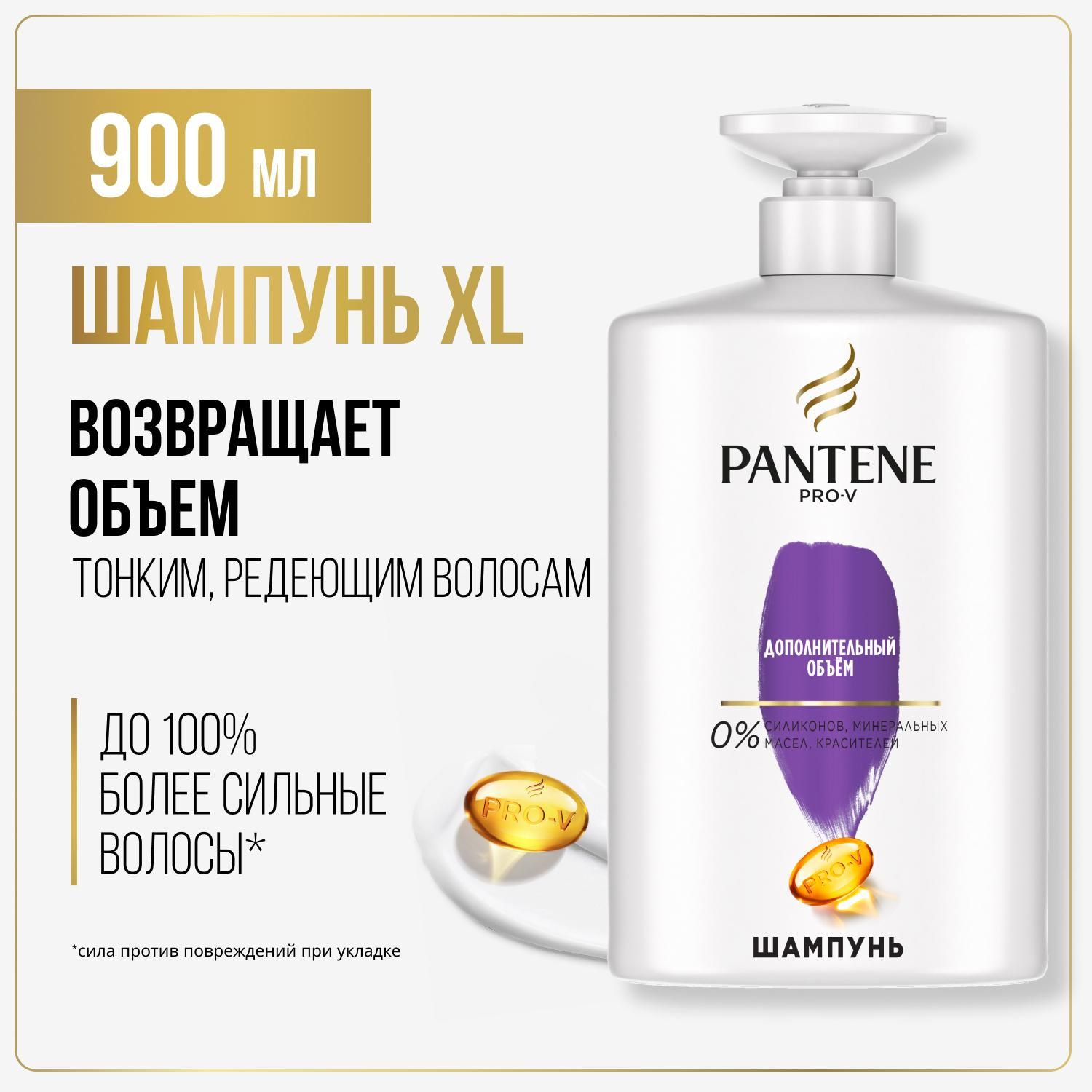 PANTENEШампуньдляволосженскийPro-VДополнительныйобъем900млспомпой