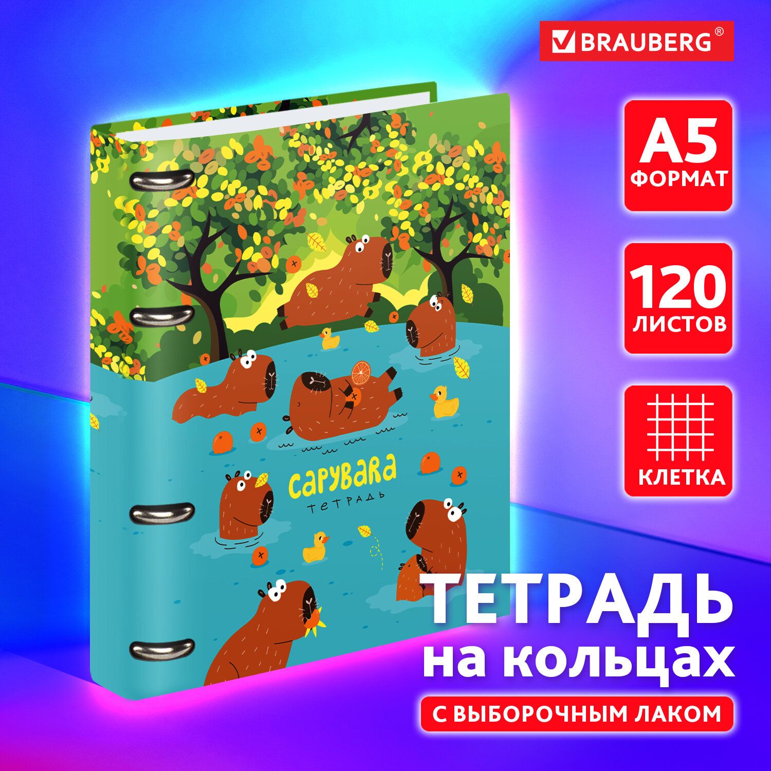 ТетрадьнакольцахА5вклеткусосменнымблоком160х212мм,120листов,обложкакартон,BraubergКапибары